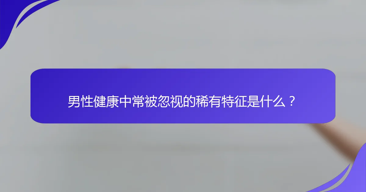 男性健康中常被忽视的稀有特征是什么？