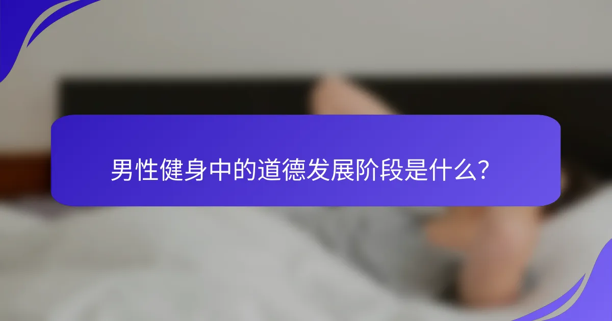 男性健身中的道德发展阶段是什么？