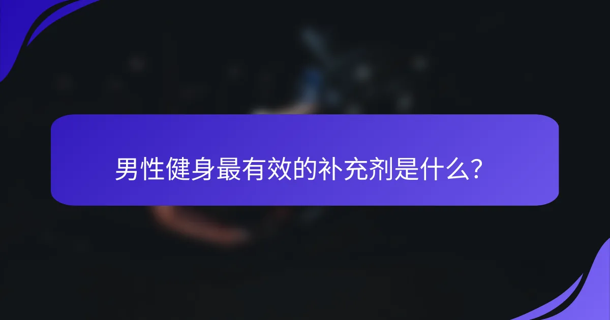 男性健身最有效的补充剂是什么？