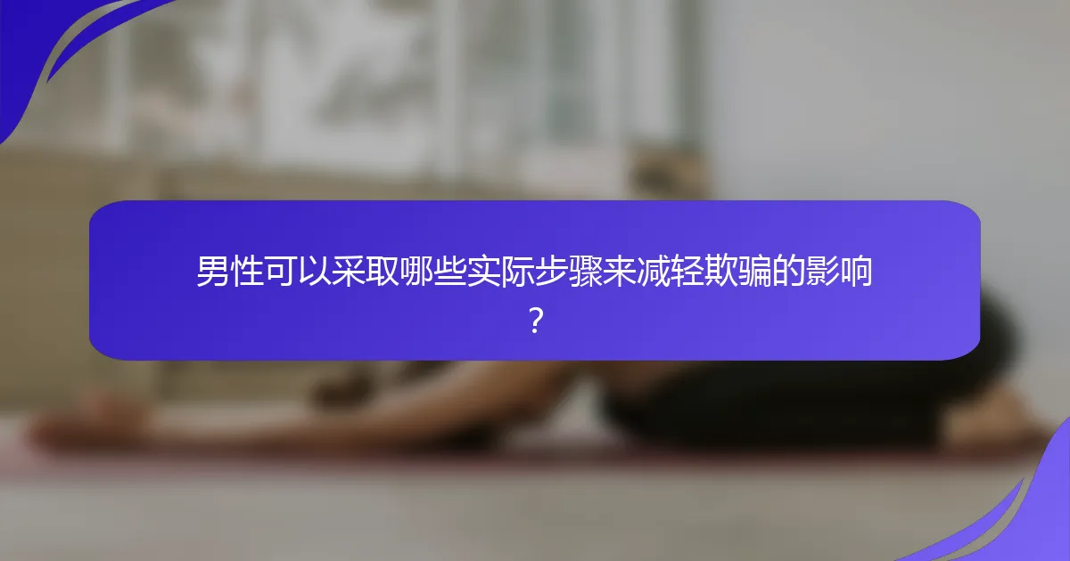 男性可以采取哪些实际步骤来减轻欺骗的影响？