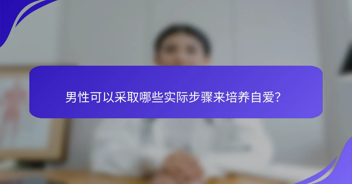 男性可以采取哪些实际步骤来培养自爱？