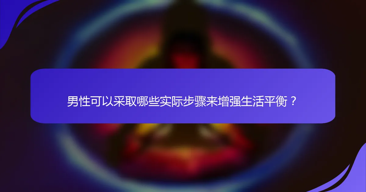 男性可以采取哪些实际步骤来增强生活平衡？