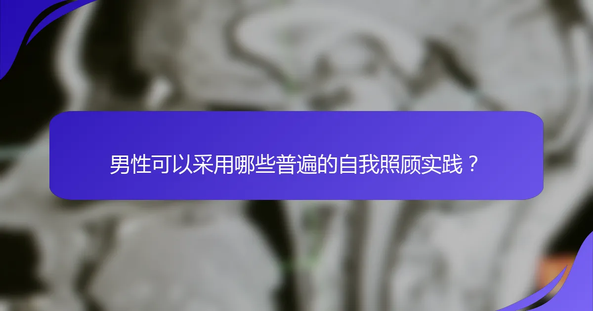 男性可以采用哪些普遍的自我照顾实践？