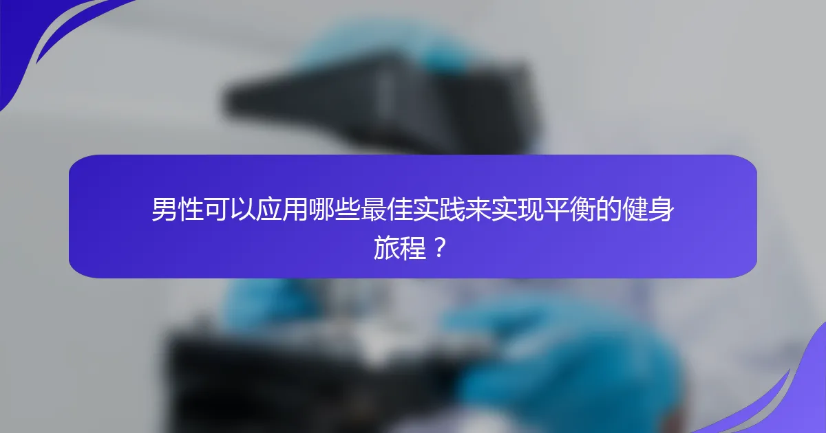 男性可以应用哪些最佳实践来实现平衡的健身旅程？