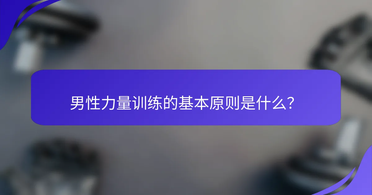 男性力量训练的基本原则是什么？