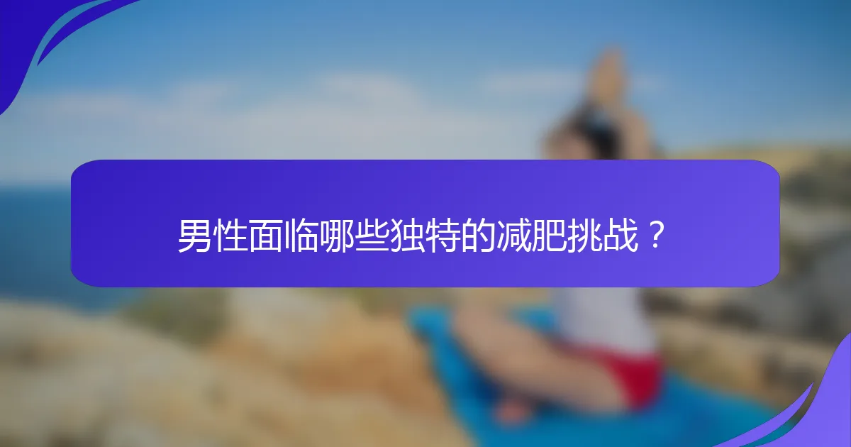 男性面临哪些独特的减肥挑战？
