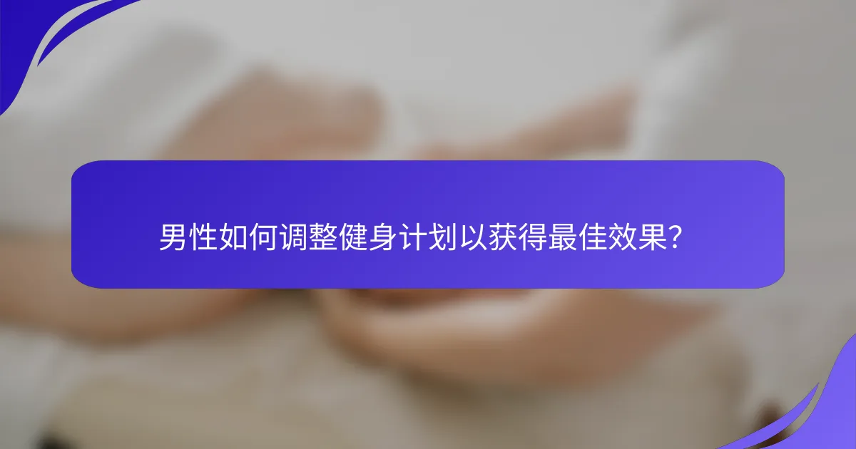 男性如何调整健身计划以获得最佳效果？