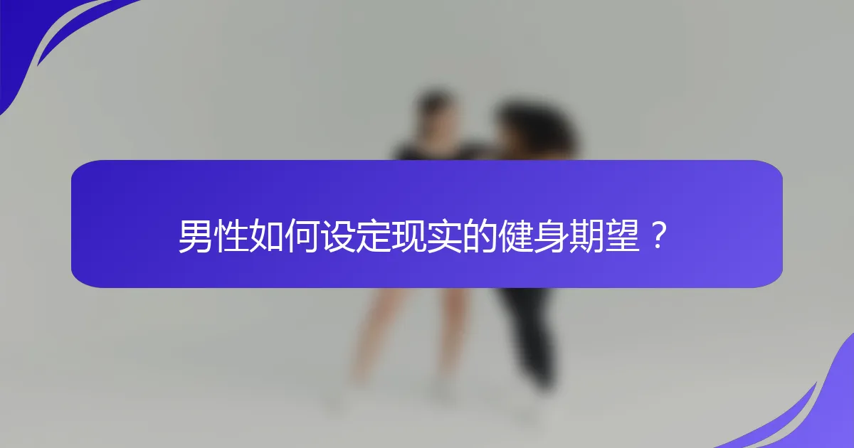 男性如何设定现实的健身期望？