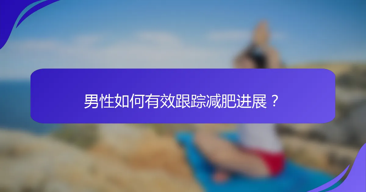男性如何有效跟踪减肥进展？