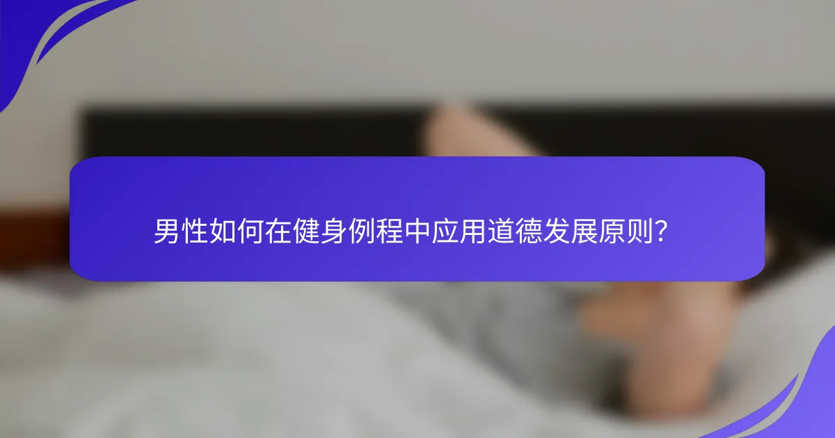 男性如何在健身例程中应用道德发展原则？