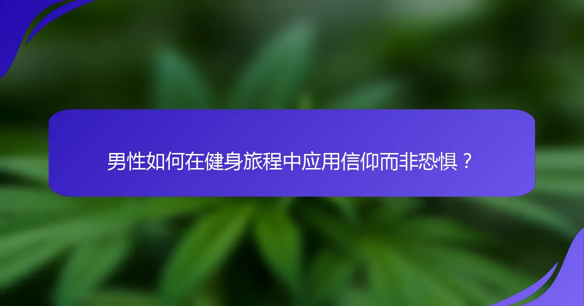 男性如何在健身旅程中应用信仰而非恐惧？