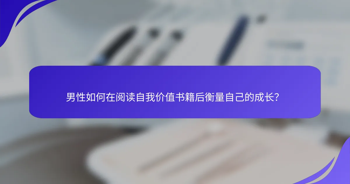 男性如何在阅读自我价值书籍后衡量自己的成长？