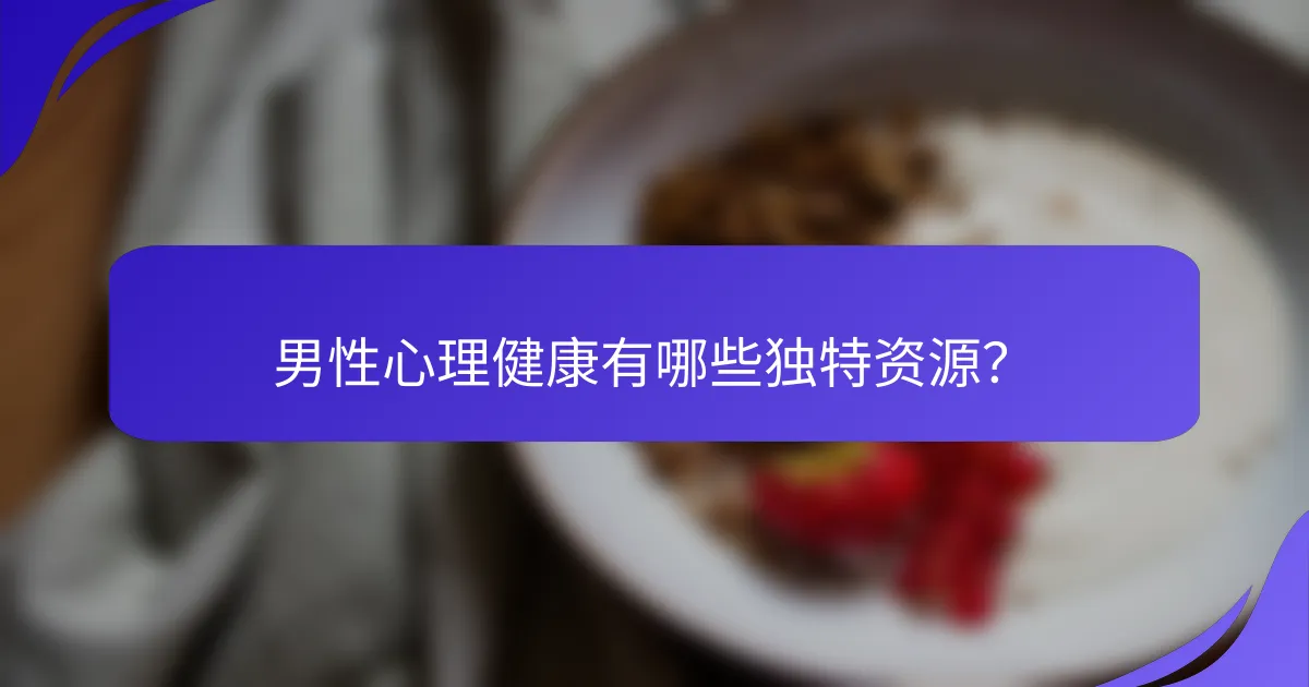 男性心理健康有哪些独特资源？