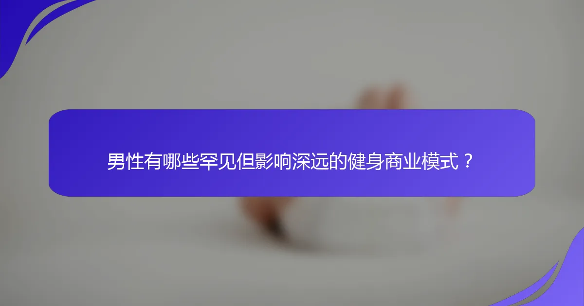 男性有哪些罕见但影响深远的健身商业模式？