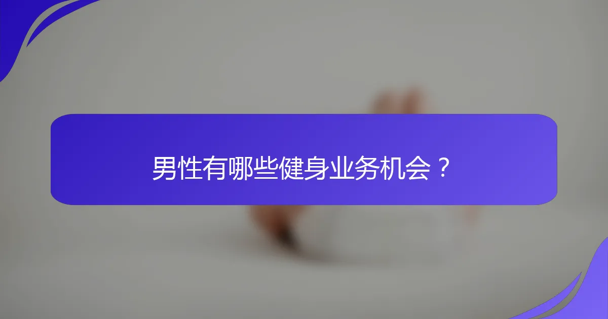 男性有哪些健身业务机会？
