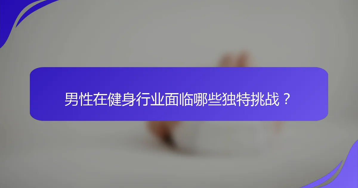 男性在健身行业面临哪些独特挑战？