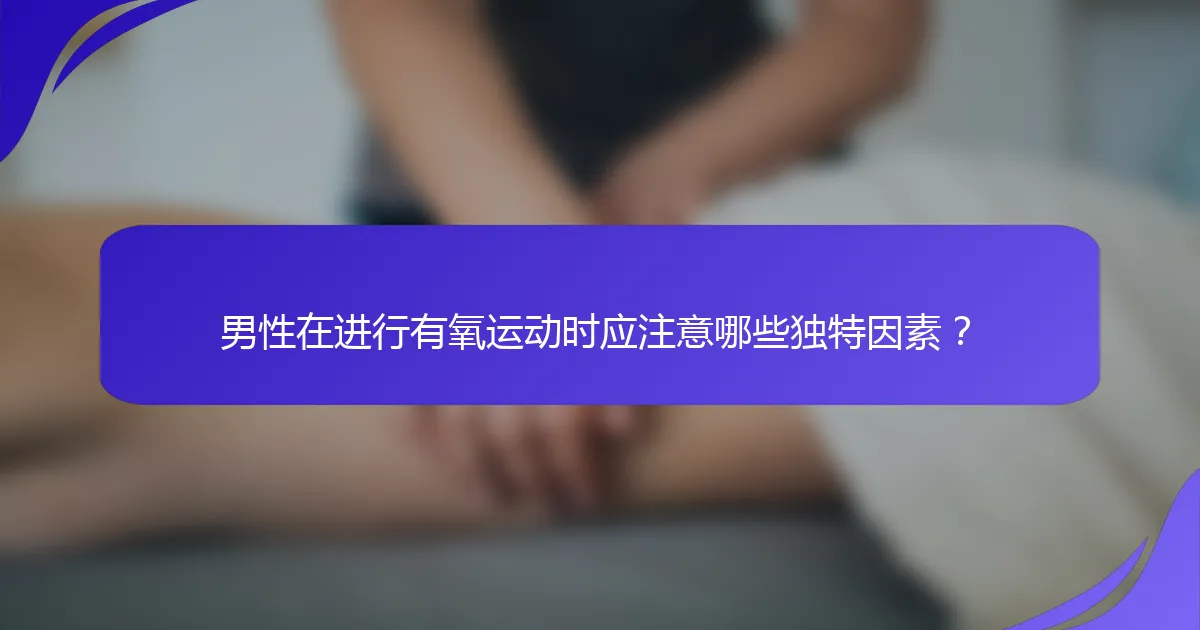 男性在进行有氧运动时应注意哪些独特因素？