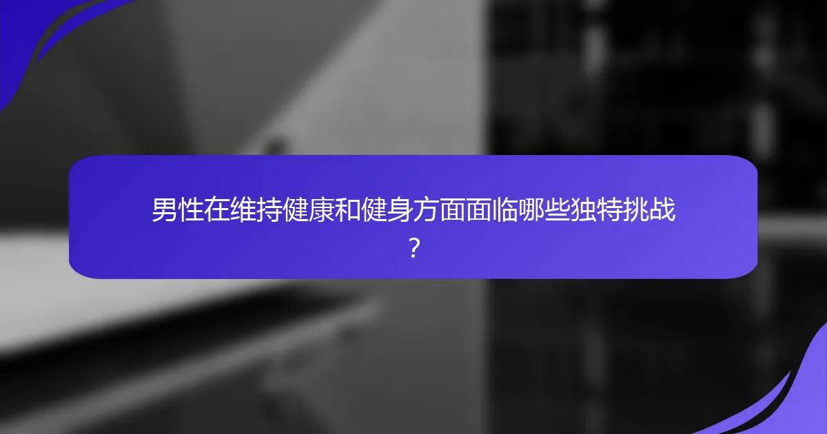 男性在维持健康和健身方面面临哪些独特挑战？