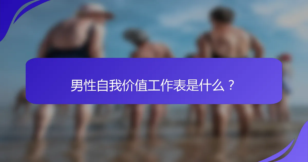 男性自我价值工作表是什么？