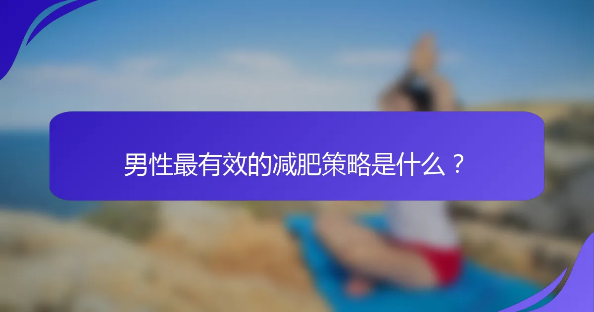 男性最有效的减肥策略是什么？