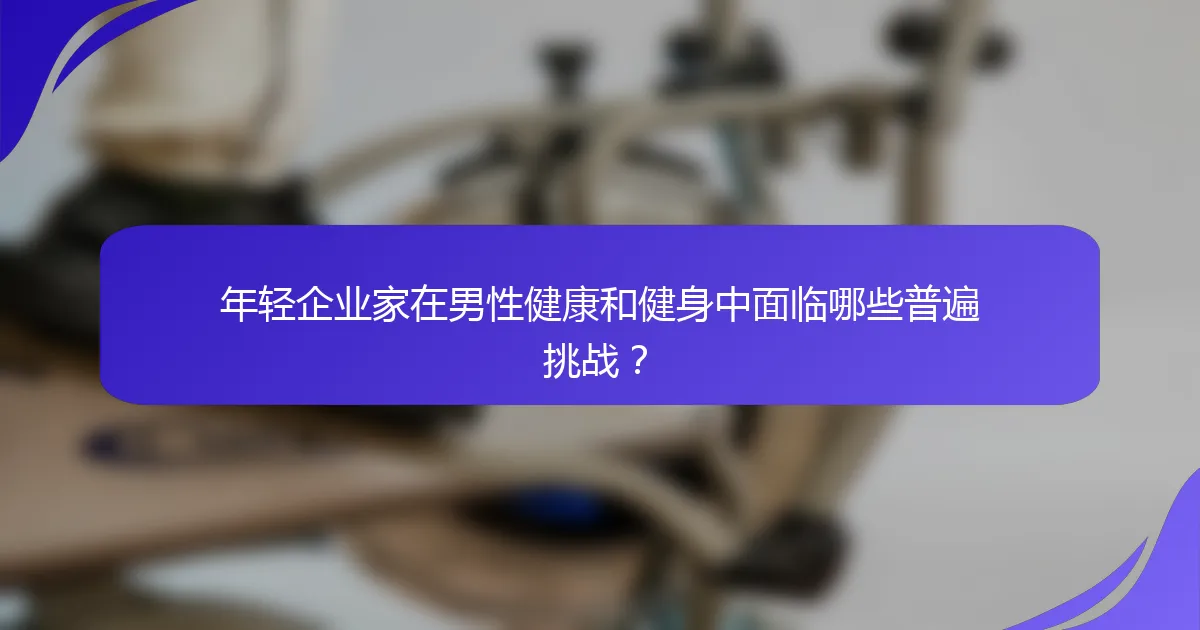 年轻企业家在男性健康和健身中面临哪些普遍挑战？