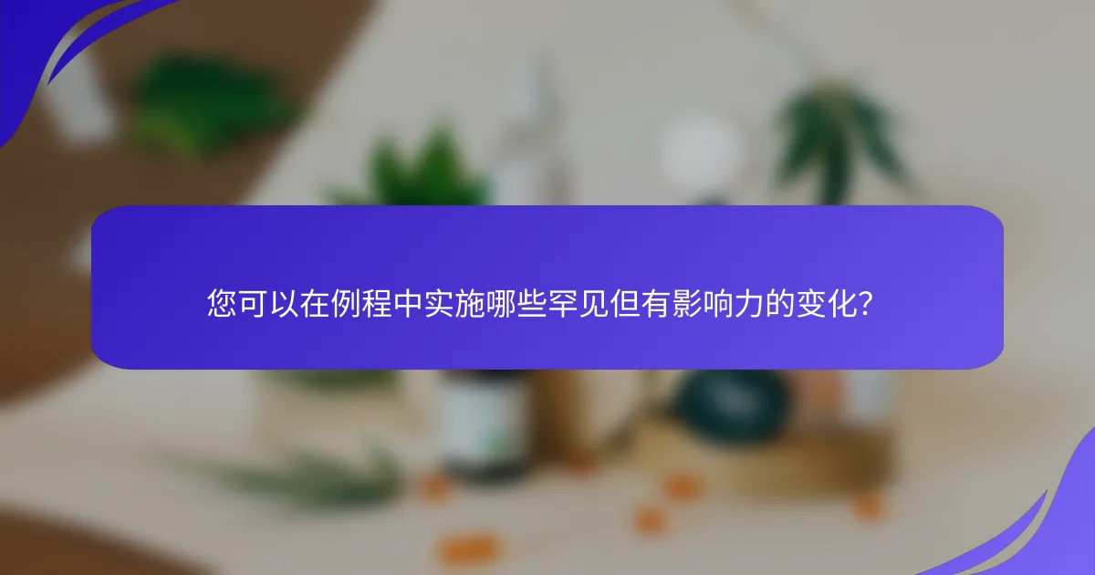 您可以在例程中实施哪些罕见但有影响力的变化？