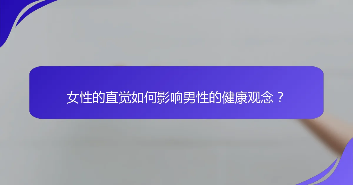 女性的直觉如何影响男性的健康观念？