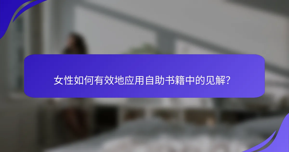 女性如何有效地应用自助书籍中的见解？