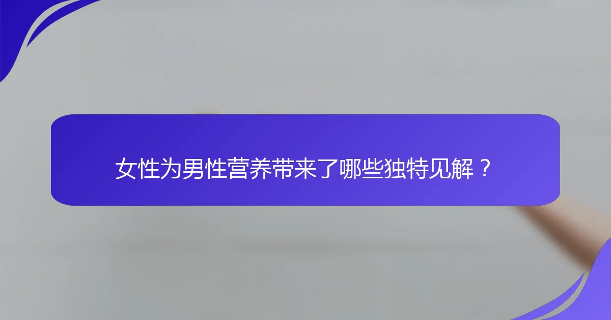 女性为男性营养带来了哪些独特见解？