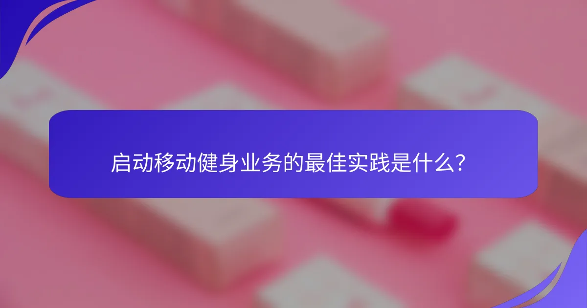 启动移动健身业务的最佳实践是什么？