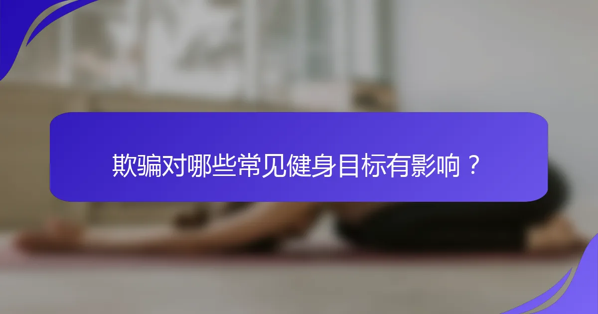 欺骗对哪些常见健身目标有影响？