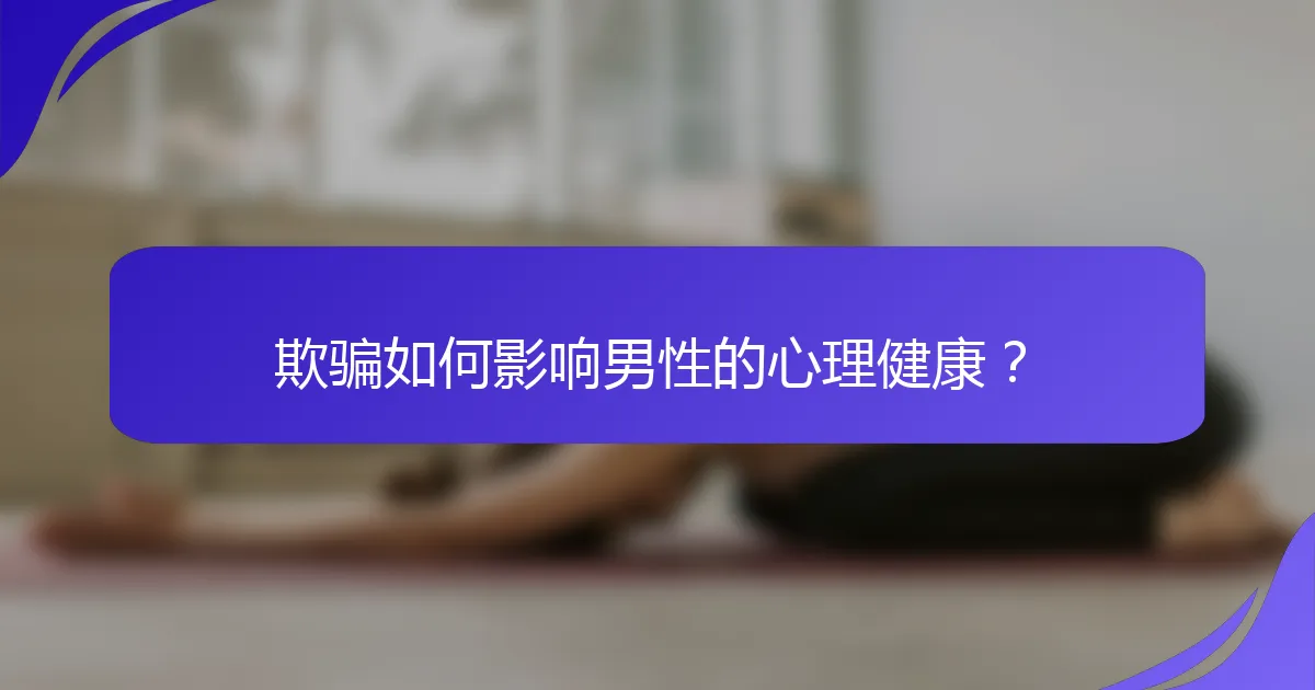 欺骗如何影响男性的心理健康？