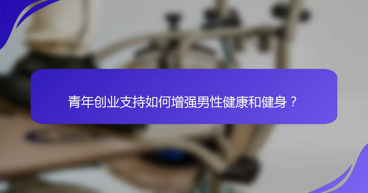 青年创业支持如何增强男性健康和健身？