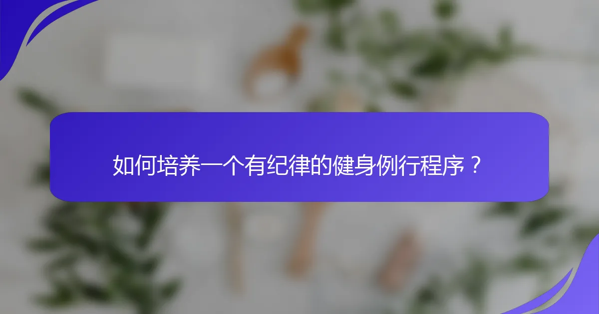 如何培养一个有纪律的健身例行程序？