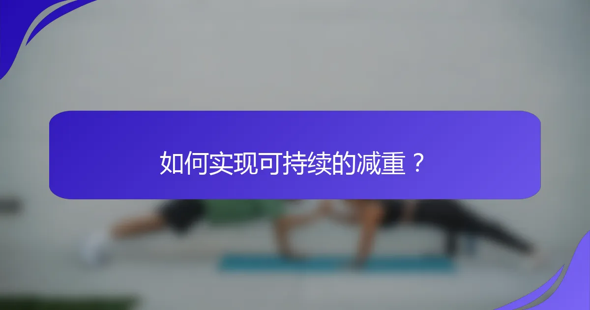 如何实现可持续的减重？