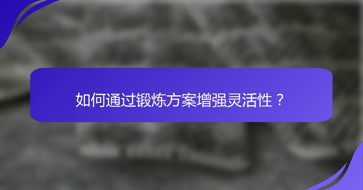 如何通过锻炼方案增强灵活性？