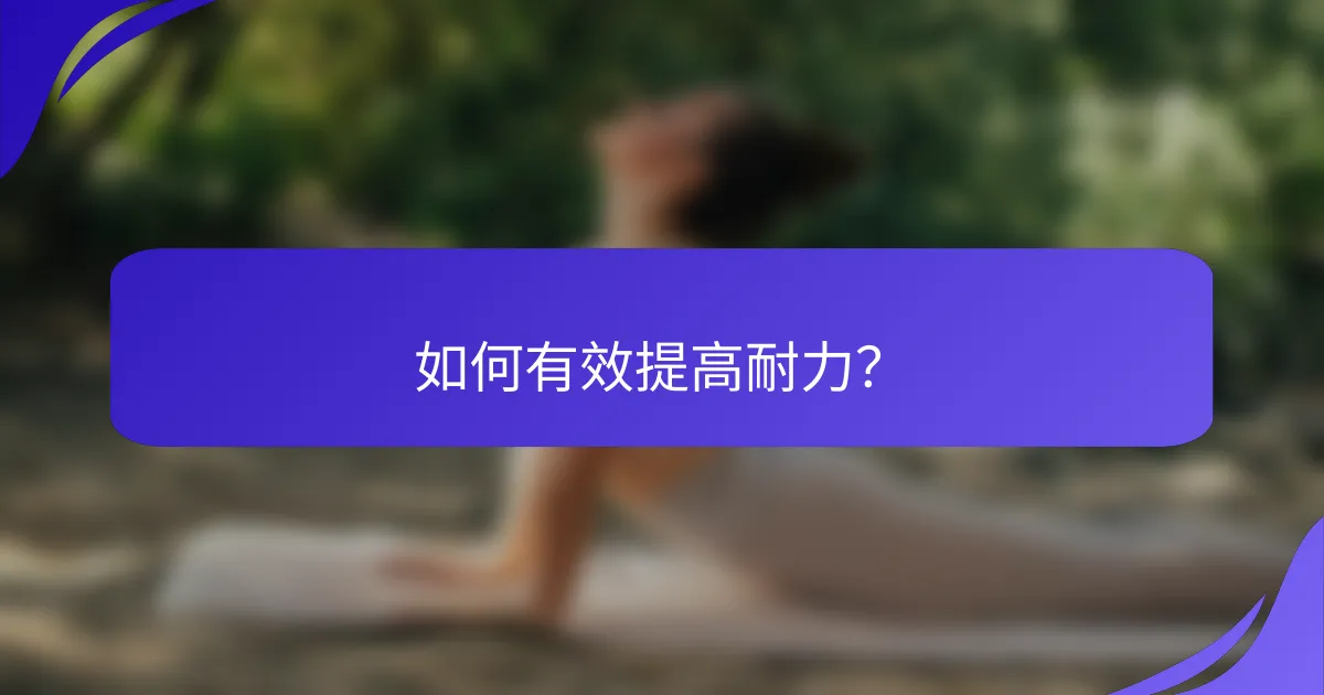 如何有效提高耐力？