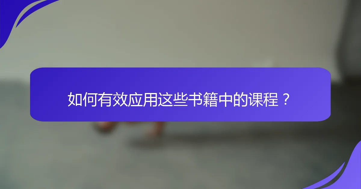 如何有效应用这些书籍中的课程？