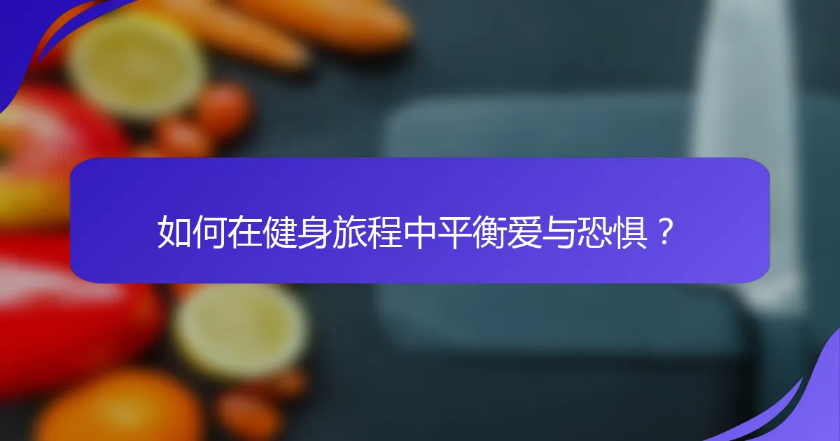 如何在健身旅程中平衡爱与恐惧？