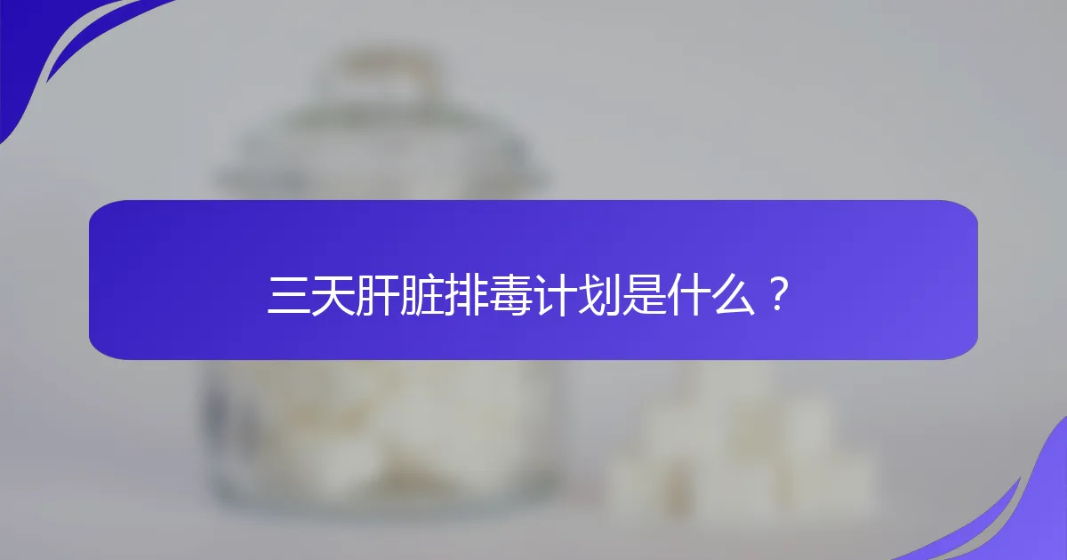 三天肝脏排毒计划是什么？
