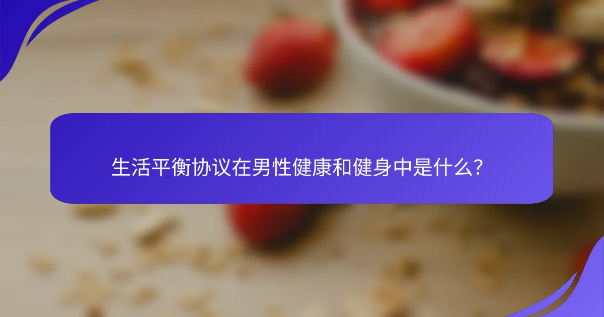 生活平衡协议在男性健康和健身中是什么？