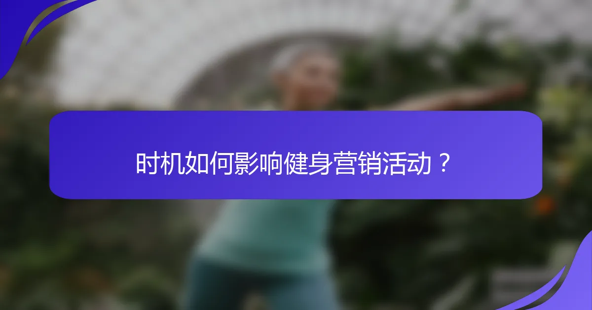 时机如何影响健身营销活动？