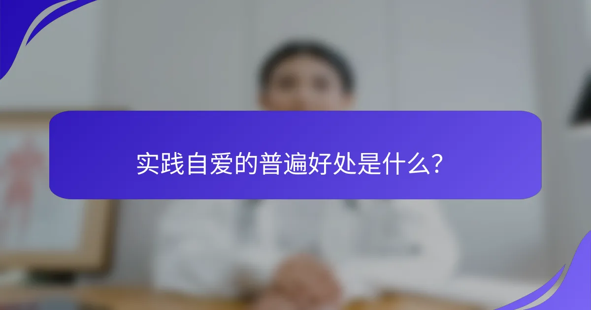 实践自爱的普遍好处是什么？