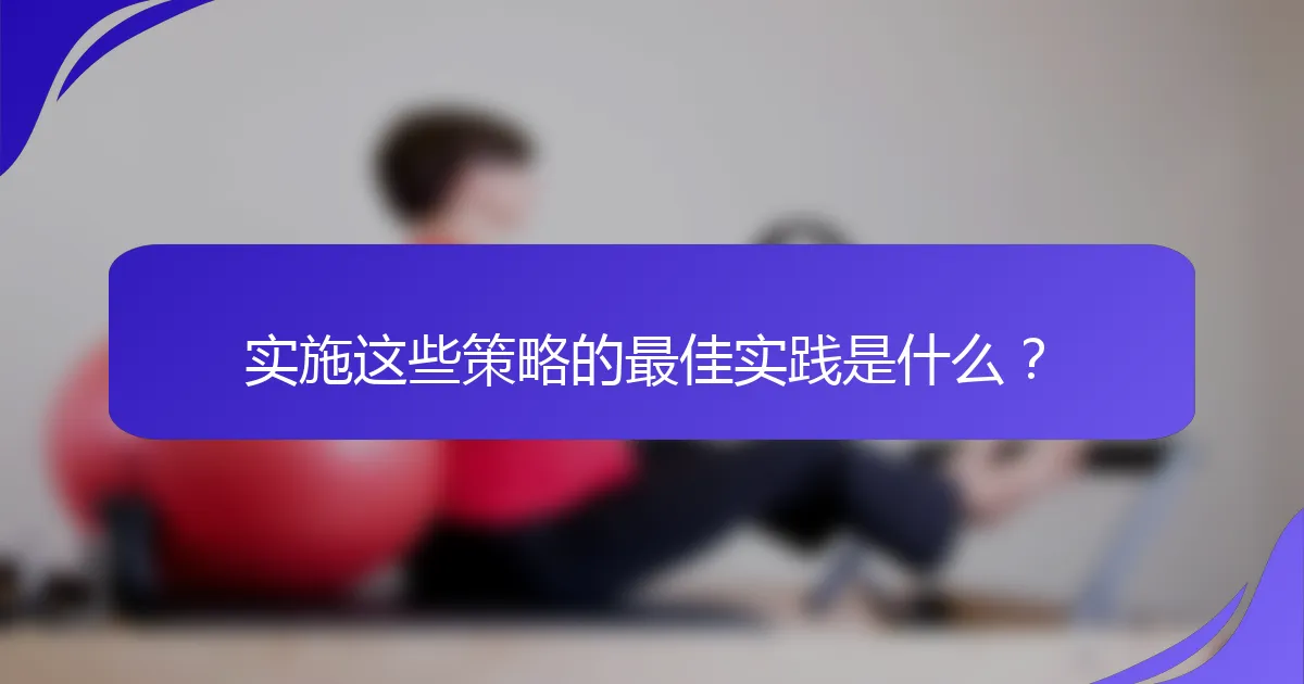 实施这些策略的最佳实践是什么？