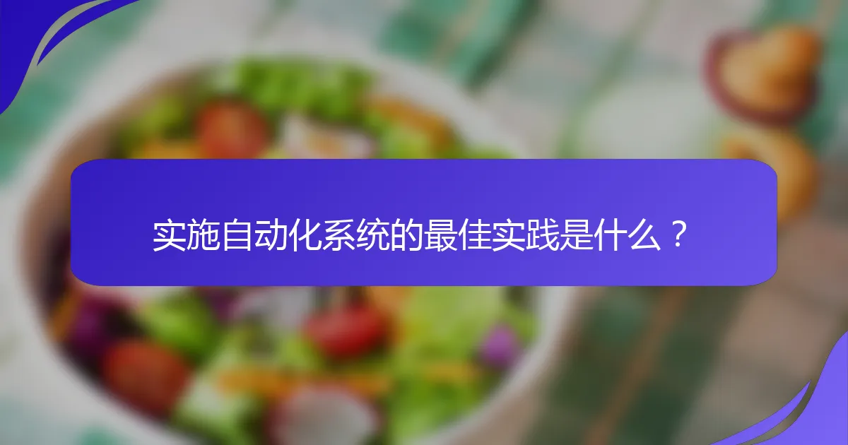 实施自动化系统的最佳实践是什么？