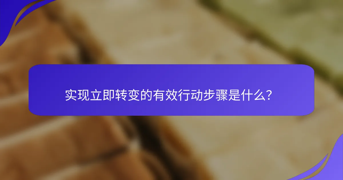 实现立即转变的有效行动步骤是什么？