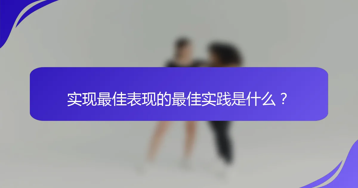 实现最佳表现的最佳实践是什么？