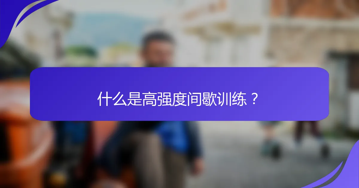 什么是高强度间歇训练？