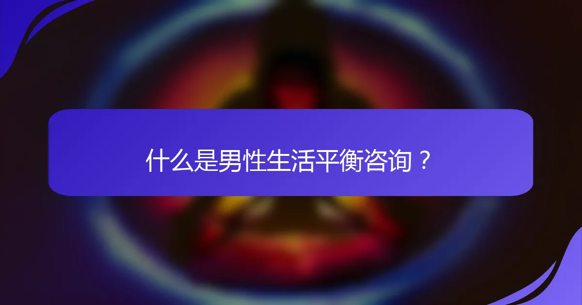 什么是男性生活平衡咨询？