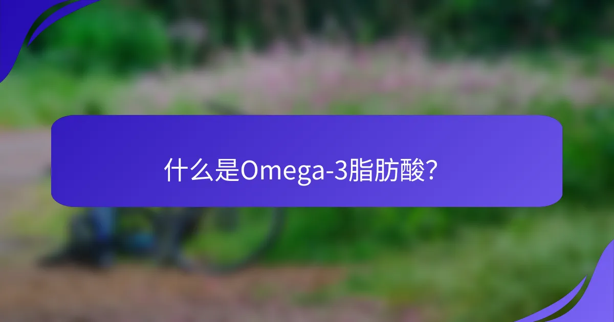 什么是Omega-3脂肪酸？
